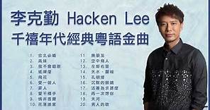 李克勤 Hacken Lee 千禧年代經典粵語金曲: 合久必婚 / 高妹 / 我不會唱歌 / 紙牌屋 / 飛花