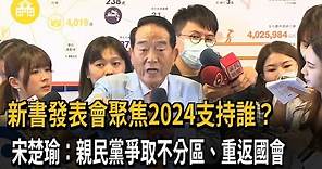 2024不缺席！宋楚瑜：親民黨重返國會 爭取不分區－民視新聞