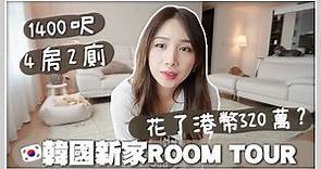 韓國ROOM TOUR | 一口氣付了320萬港幣入住韓國公寓？開箱1400呎4房2廁的新家 🐝 Mira 咪拉