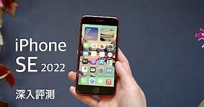 【入手前必看】Apple iPhone SE 3 (2022) 深入全方向評測｜A15 Bionic 處理器效能跑分｜電量續航力測試｜Smart HDR 4 相機實拍！FlashingDroid 出品