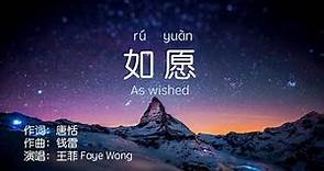 如愿--As wished--王菲--Faye Wong--Pinyin Lyrics
