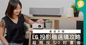 LG 投影機選購攻略｜超短投120吋畫面｜0.95kg 輕巧流動型｜商用特大300吋畫面｜特約專題｜廣東話【Price.com.hk 產品介紹】｜特約專題｜廣東話【Price.com.hk 產品介紹】