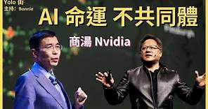 商湯科技 中國AI人臉辨識之父湯曉鷗離世 電腦視覺領導者地位不復 AI數據中心 Nvidia 再成王【Yolo 科技街】