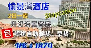 「邨長嶼您」Staycation愉景灣酒店2日1夜升級海景客房包燒烤自助晚餐及早餐HK$1,879 超值價錢￼
