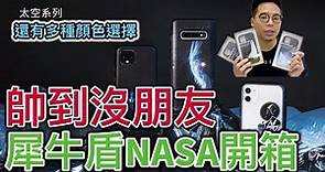 犀牛盾 NASA 款 iPhone11 11Pro /iPhone 手機殼開箱與 Mod NX, SolidSuit 拆裝方式分享
