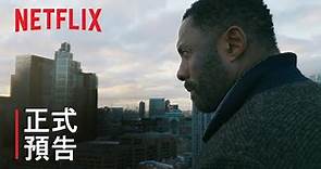 《路德探長：落日之殤》| 正式預告 | Netflix