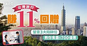 【信用卡優惠】台灣旅行賺11%回贈　留意3大細節　教你食盡$700優惠 - 香港經濟日報 - 理財 - 精明消費