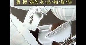 曹俊鴻 - 只有分離 (1993年專輯)
