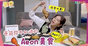 开箱你不知道的Aeon 美食！Part 1 【Jio你哦！】｜美食开箱 | 便当类 | D' Laksa | 大鸡腿