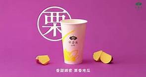 天仁茗茶(喫茶趣ToGo) - 2022年1~3月新品「桂圓普洱」&「栗香地瓜鮮奶茶」溫暖上市！
