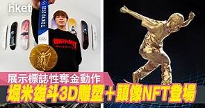 【NFT】奧運首位滑板金牌得主堀米雄斗　發布「The Golden 22 」NFT - 香港經濟日報 - 即時新聞頻道 - 科技