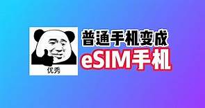 5ber：把实体卡手机变成eSIM手机！获取全球手机号｜香港手机卡｜3HK DIY eSIM