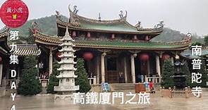 This is Xiamen 高鐵廈門之旅 第九集 day-4 南普陀寺