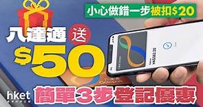 八達通送$50｜3步登記優惠　小心做錯一步被扣$20 - 香港經濟日報 - 理財 - 個人增值