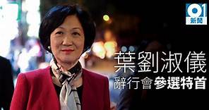 【特首選舉．有片】新民黨通過支持葉劉淑儀參選　明天辭任行會