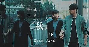 Dear Jane - 經過一些秋與冬 Days Gone By (Official Music Video)