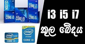 i3 i5 i7 කුල බේදය | Intel Core i3 vs i5 vs i7 and i9 | intel i3 i5 i7 review sinhala srilanka