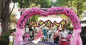 中国传统的节日：七夕情人节，情人节的来历和文化