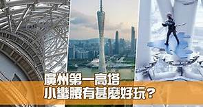 廣州第一高塔小蠻腰有甚麼好玩？