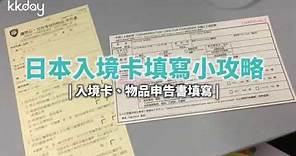 【日本旅遊攻略】日本入境卡、物品申告書填寫詳細教學⎜KKday