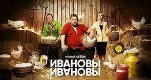 Сериал Ивановы-Ивановы Сезон 6 6 серия смотреть онлайн