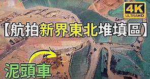 【新界東北堆填區】 航拍香港 打鼓嶺堆填區 香港三個策略性垃圾堆填區之一 Drone Skyview in North East New Territories NENT Landfill