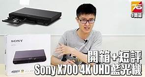 【開箱】Sony X700 4K UHD 藍光機開箱+短評