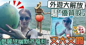 鄧麗欣外遊大解放騷「優質股」　女神Stephy大方派福利：又大又圓【多圖】 - 香港經濟日報 - TOPick - 娛樂