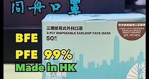 【開箱】【同舟Unite mask香港製造】BFE PFE 99%Made in Hong Kong