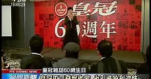 20140220 公視晚間新聞 皇冠雜誌慶60歲 86歲平鑫濤現身