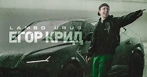 Егор Крид - LAMBO URUS (Премьера клипа, 2021)