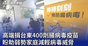 高端捐台東400劑腸病毒疫苗 盼助弱勢家庭減輕病毒威脅｜20240429 公視晚間新聞