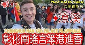 2018 彰化南瑤宮笨港進香 (+潦溪) Changhua Nan Yao Palace Pilgrimage (4K) - Life in Taiwan #127