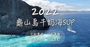 2023龜山島牛奶海SUP｜包船費用、行前準備、出航時間、行程亮點