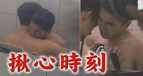 【刻在你心底的名字】陳昊森、曾敬驊衝破界線 淋浴間上演親密接觸