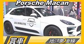 保時捷超人氣休旅 Porsche Macan GTS值得入手? 賞車 地球黃金線 20230113