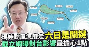 瑪娃颱風怎麼走「六日是關鍵」 戴立綱曝對台影響最擔心1點 @ChinaTimes