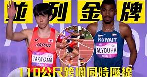 亞運男子110公尺跨欄決賽，罕見出現並列金牌!!日本好手高山俊野與科威特好手尤哈同時壓線進終點，最終以13秒41的成績並列金牌