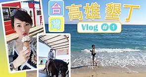 台灣Vlog #1 高雄墾丁自駕遊 | 超靚海灘+騎馬浮潛體驗
