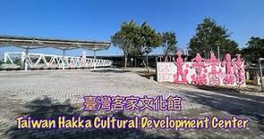 臺灣客家文化館Taiwan Hakka Culture Development Center
