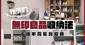 【無印良品】我家的六種無印收納好物介紹！乾淨又清爽的日系收納！