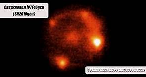 Гравитационное линзирование: сверхновая iPTF16geu (SN2016geu)