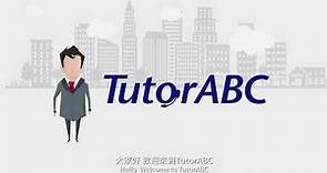 為什麼TutorABC這麼有效？