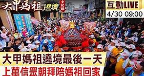 【大甲媽祖遶境 #LIVE】場面沸騰!大甲媽回鑾 上萬信眾齊喊"我愛媽祖"｜信眾簇擁陪媽祖回家20230430 @CtiNews