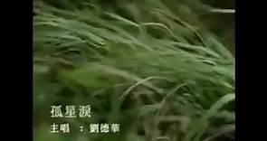 孤星涙 Gu Xing Lei - 劉德華 Andy Lau