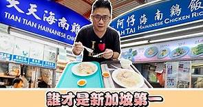 天天海南雞飯 果然是新加坡第一名 | 《新加坡自由行EP11》