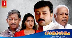 Samaagamam Malayalam Full Movie |Jayaram | Thilakan | Rohini |Nedumudi Venu | Idavela Babu | Ashokan