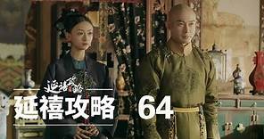 延禧攻略 64 | Story of Yanxi Palace 64（秦岚、聂远、佘诗曼、吴谨言等主演）
