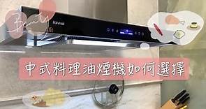 林內倒T油煙機-RH9191|開放式廚房油煙機｜升降式大吸力｜-【堡立名廚】