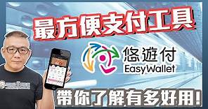 別再帶一堆卡片啦！用手機就能搭捷運、買東西、付款的「悠遊付」全攻略